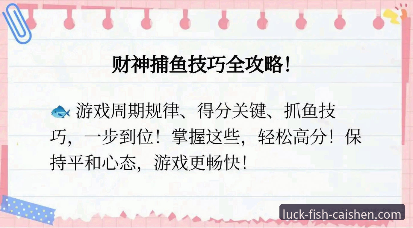 财神捕鱼高手心得全面评测：从新手到大师的进阶之路