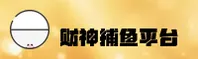 财神捕鱼官网-财神捕鱼APP下载-caishenbuyu入口