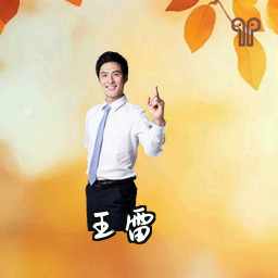 王雷